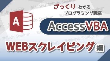 【プログラミング入門】AccessVBA【Webスクレイピング編】　ざっくりわかるプログラミング講座