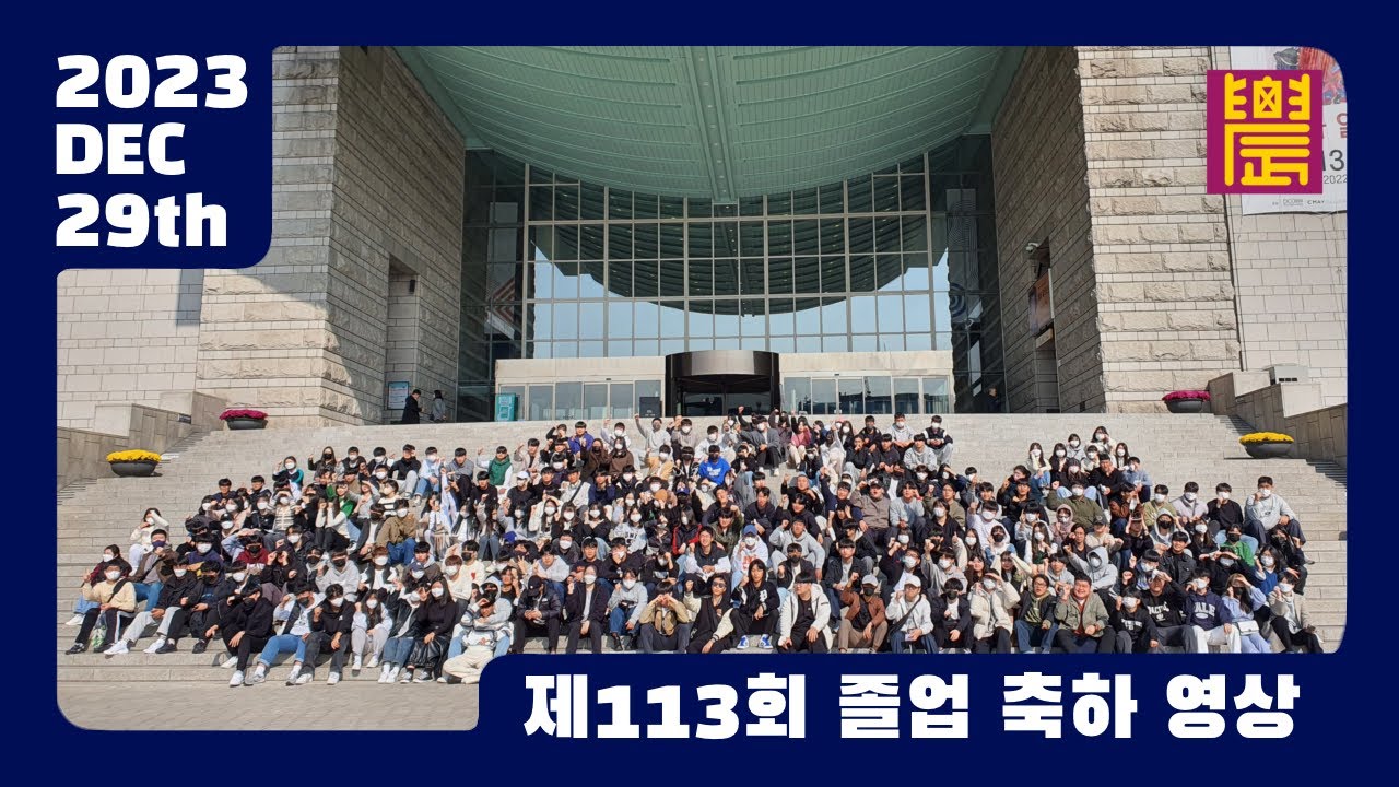 [제주고등학교] 제주고등학교 제113회 졸업 축하 영상