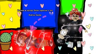 Играю в color blokes С лп (Роблокс) (Roblox) ❤📱