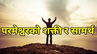 God's power and strength || parmeshwor ko shakti ra samarth