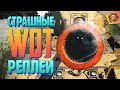 Смешные WoT реплеи #12 | Приколы про WoT 🤣