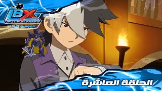 سبيستون | Little Battlers Experience S1 | الحلقة 10