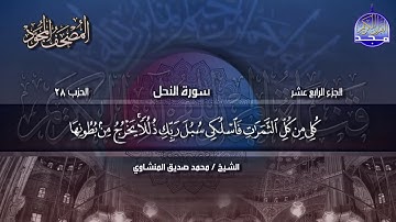 الشيخ محمد صديق المنشاوي - الجزء الرابع عشر - المصحف المجود - من قناة المجد للقران الكريم