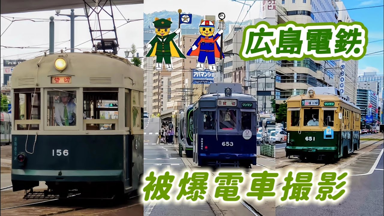 広島電鉄 被爆電車撮影 あの日から80年 - YouTube