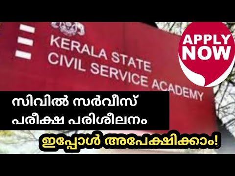 Kerala Govt Free Civil Service coaching Apply now കേരള സർക്കാരിന്റെ സൗജന്യ സിവിൽ സർവീസ് പരിശീലനം