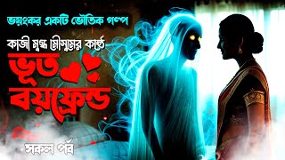 ভৌতিক গল্প । ভূত বয়ফ্রেন্ড । Bhut Boyfriend । ভূতের রোমান্টিক গল্প ।গল্পের রাজ্য ২৪।Golper Rajjo 24