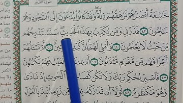 سوره القلم من الايه 43 الى 48 للحفظ بالنطق الصحيح