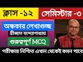 দ্বাদশ শ্রেণির সেমিস্টার -৩,📕বাংলা 📙অন্ধকার লেখাগুচ্ছ' গুরুত্বপূর্ণ MCQ|পরীক্ষায় কমন পাবেই💯