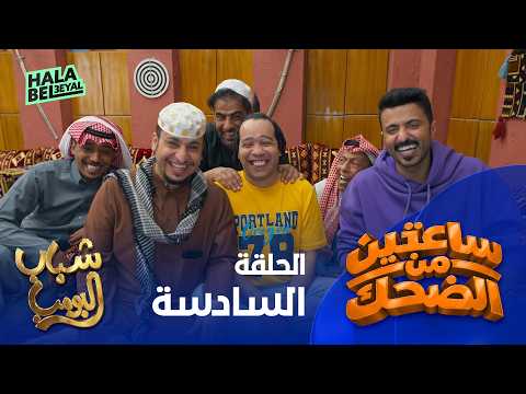 ساعتين من الضحك مع شباب البومب | الحلقة 6 السادسة