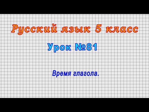 Русский язык 5 класс (Урок№81 - Время глагола.)