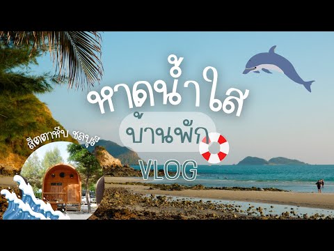 Vlog หาดน้ำใส สัตตาหีบ จ.ชลบุรี 