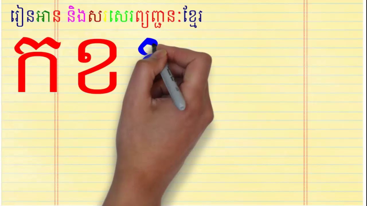 រៀនសរសេរព្យញ្ជនៈខ្មែរ ក, ខ, គ, ឃ, ង | Learn how to write khmer ...