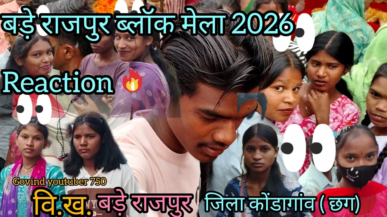 बड़े राजपुर ब्लॉक मेल 2026।। Bade Rajpur Mela#reactionvideos वि.ख. बड़े राजपुर जिला कोंडागांव (छग)