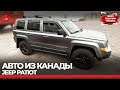 Авто из Канады до 7000 USD под ключ. Jeep Patriot North Edition. В Украину.