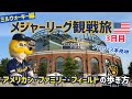 【3日目】ミルウォーキー•ブリュワーズ本拠地｜アメリカン•ファミリー•フィールドの歩き方