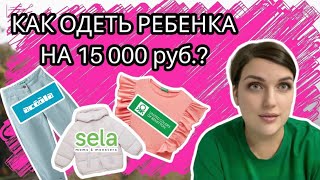 РАСПАКОВКА | КАК ОДЕТЬ РЕБЕНКА БЮДЖЕТНО И СТИЛЬНО? | ЧТО МОЖНО КУПИТЬ ИЗ ДЕТСКОЙ ОДЕЖДЫ НА 15000₽?