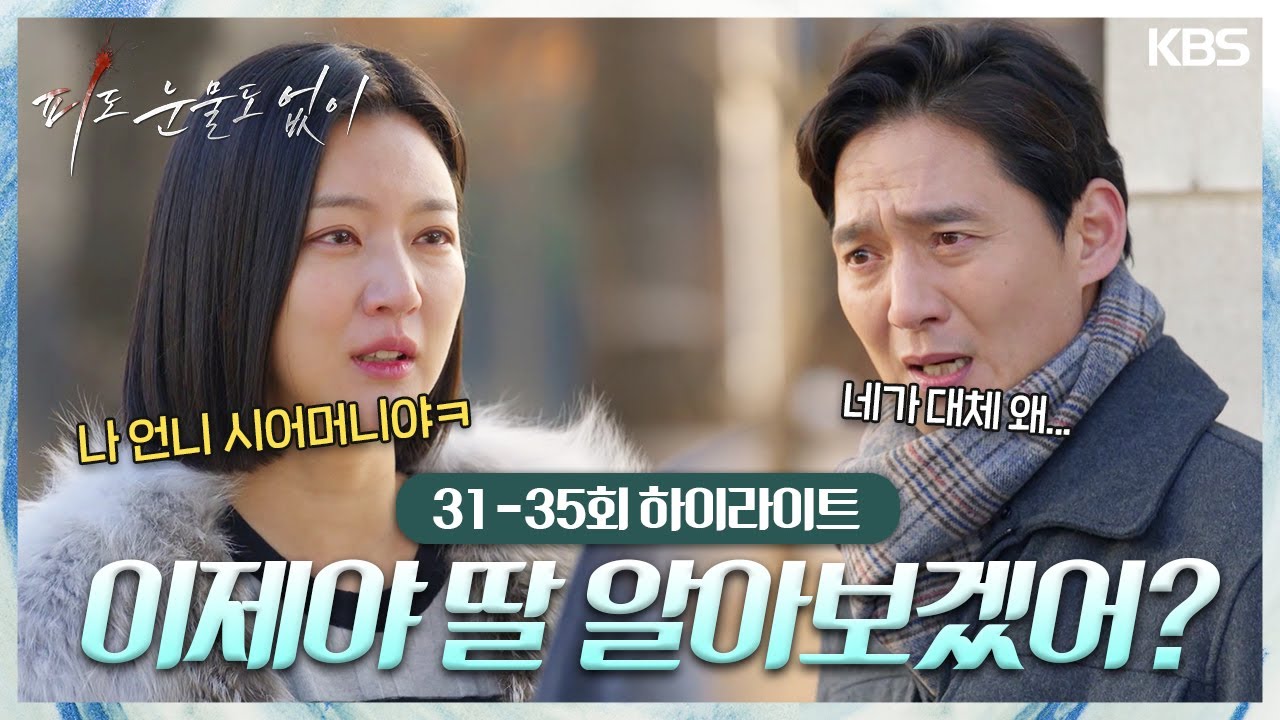 [31-35회 하이라이트] 이제야 알아봐 주시다니 아주 감사합니다 아빠 [피도 눈물도 없이] | KBS 방송