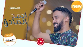 حبيبي الدنيا قساية - احمد الصادق