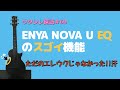 ウクレレ探訪60🍀Enya Nova U EQのスゴイ機能　ただのエレウクじゃなかった⁉️ウヒョ～