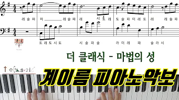 더 클래식 마법의 성 계이름 피아노악보 피아노연주곡 L 피아노독학ㅣ피아노배우기 Magic Castle The Classic Piano Cover Sheet Music 