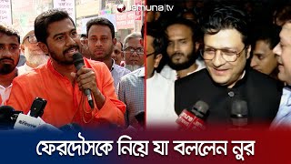 ফেরদৌসকে নিয়া যা বললেন নুর | Nur vs Ferdous | Nomination | Awami League | Election 2024 | Jamuna TV