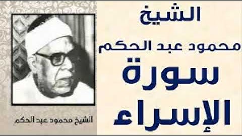 قران المغرب من اذاعة القران الكريم الشيخ محمود عبدالحكم سورة الاسراء
