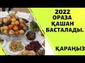 2022 ЖЫЛЫ ОРАЗА ҚАШАН БАСТАЛАДЫ. ҚАРАҢЫЗДАР