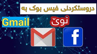 دروست کردنی فیس بوک بە ئاسانترین رێگا و نوێ Drust krdni Facebook ba asantren rega