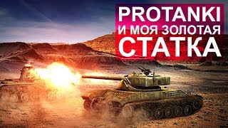 Protanki и моя золотая стата