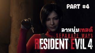 Resident Evil 4 Remake || Separate Ways : #4 ลาหนุ่มเทสดี [ซับไทย]