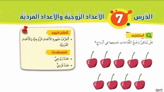 الدرس السابع الأعداد الفردية الأعداد الزوجية رياضيات الصف الأول الفصل الأول المنهاج الجديد