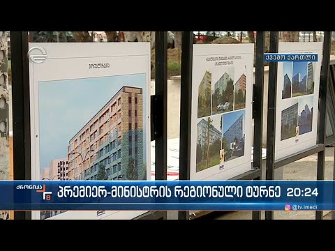 მთავრობის მეთაურის ვიზიტი ქვემო ქართლში