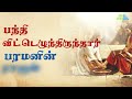 பந்தி விட்டெழுந்திருந்தார்  (Official) | தவக்கால கிறிஸ்தவ பாடல் | Lent Christian Song Mp3 Song