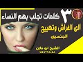 3كلمات تجلب بهم نساء ورجال وبدون صوره اقسم بالله صحيحه 