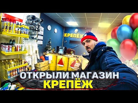 ОТКРЫТИЕ СТРОИТЕЛЬНОГО МАГАЗИНА КРЕПЁЖ | открыли магазин | бизнес с нуля часть 8