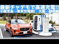 I-PACEで充電旅、草津SAで最新チャデモと激ヤバ日産リーフに遭遇!「I-PACE」で行く「早春、大人の充電旅」第9回