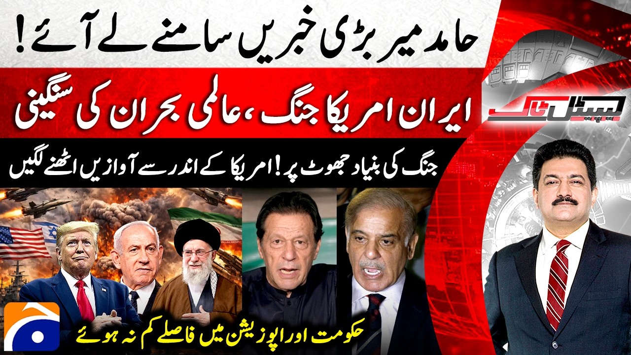 US-ISRAEL vs IRAN - PM Shehbaz Chairs Crucial Meeting - Hamid Mir - Capital Talk​​​ | @geonews ​
