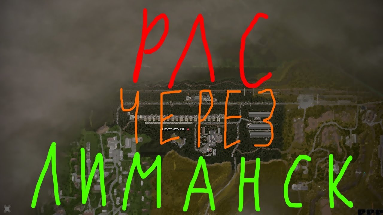 Карта лиманска сталкрафт