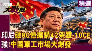 [Highlights] Indonesia Splurges $9 Billion for 42 J-10CEs! Famous After Indo-Pak Air Battles: 'Ch...