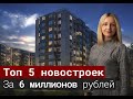 ТОП 5 квартир в новостройках в Санкт- Петербурге за 6 млн. рублей: место, планировки и цены.[2020]