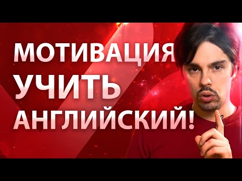 Как мотивировать себя учить английский? Отвечает эксперт по технологиям изучения иностранных языков