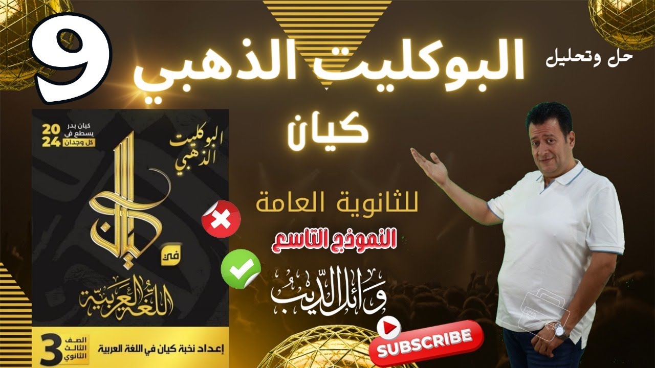 بوكليت كيان الذهبي 2024 | النموذج التاسع  | وائل الديب