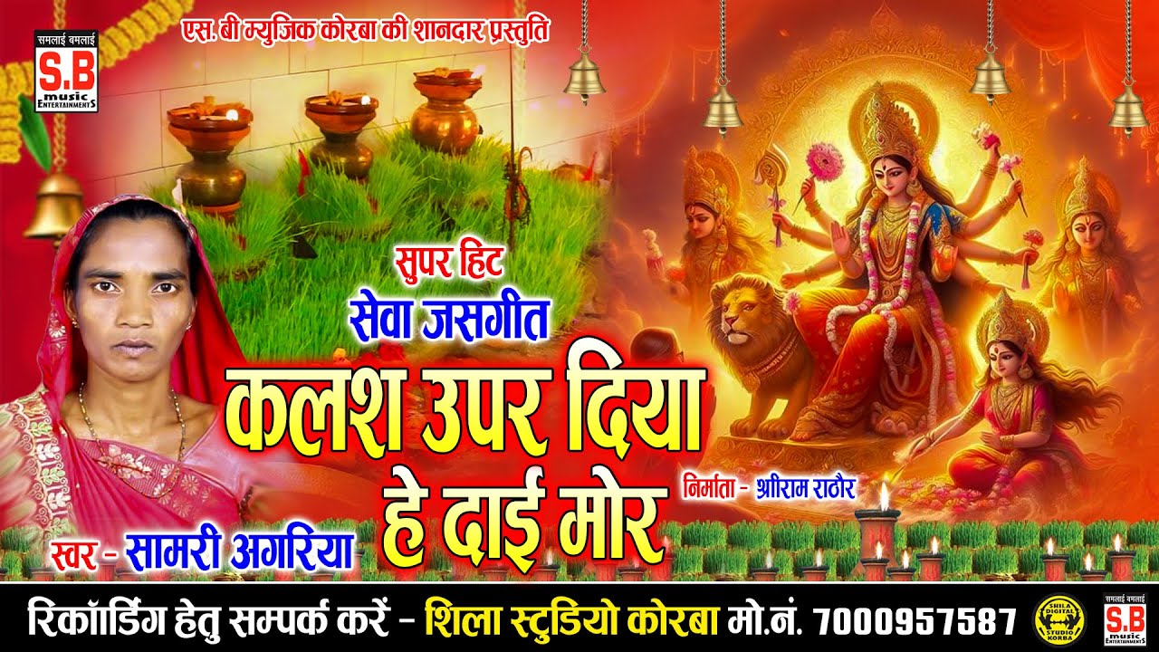 Kalash Upar Diya Dai Mor | New Jas Geet | Samri Aagariya | पारम्परिक देवी गीत | SB