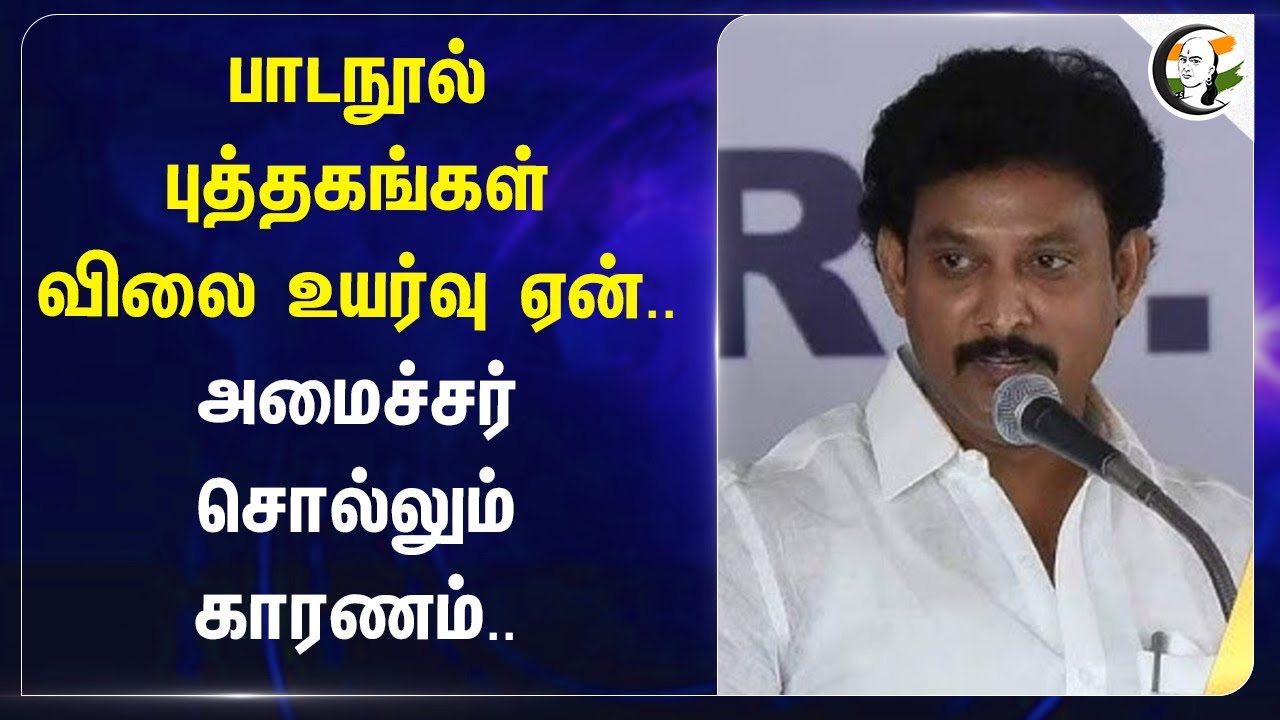 பாடநூல் புத்தகங்கள் விலை உயர்வு ஏன்.. Anbil mahesh சொல்லும் காரணம்.. | School Book rate raised