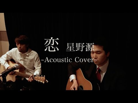 恋 / 星野 源 （Acoustic Cover）