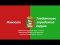 Тавдинский городской округ посетила заместитель Министра социальной политики Свердловской области