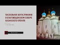 Пасхальное богослужение в Благовещенском соборе Казанского кремля