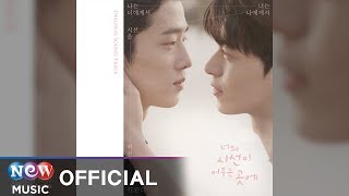 [ROCK] Heo Jung(허정) - See U | 웹드라마 Where Your Eyes Linger 너의 시선이 머무는 곳에 OST