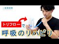 呼吸訓練装置トリフローを使った呼吸リハビリ