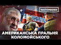 АМЕРИКАНСЬКА ПРАЛЬНЯ КОЛОМОЙСЬКОГО | WATCHDOGS.РОЗСЛІДУВАННЯ